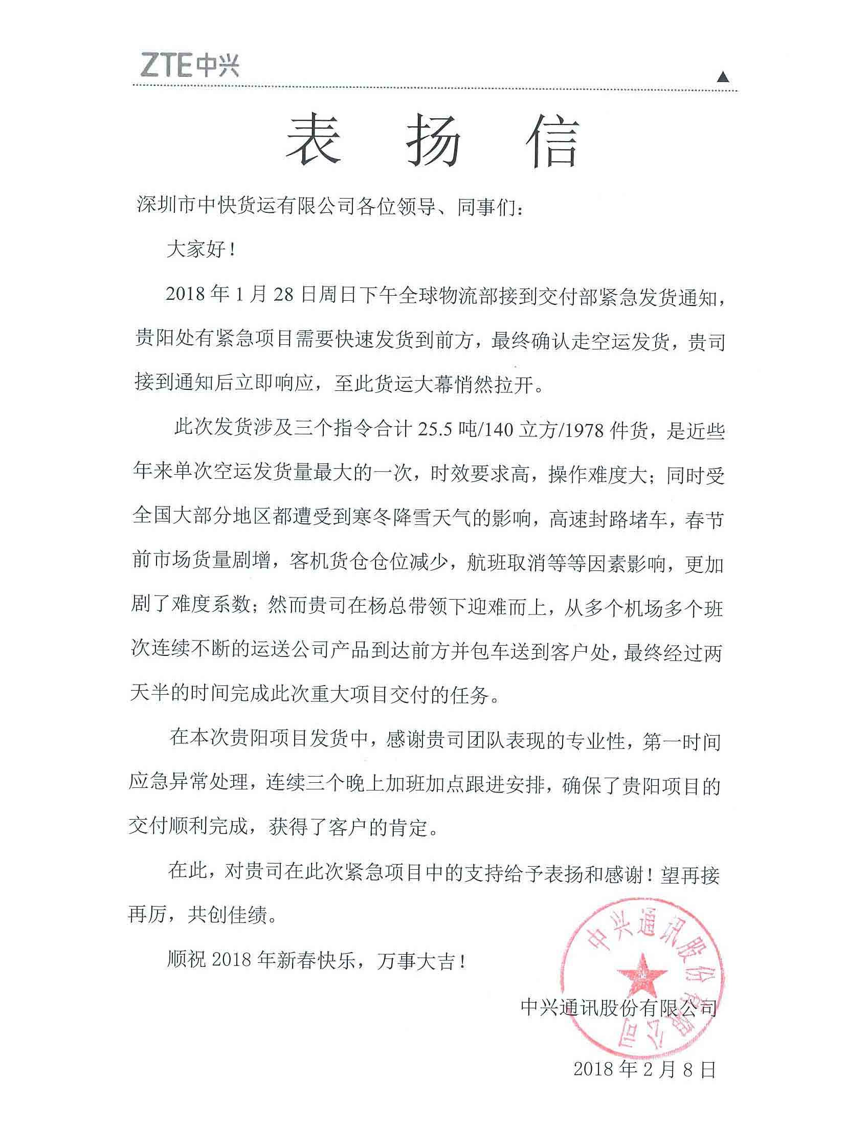 中快货运发运紧急大批量货物 受到中兴通讯表扬